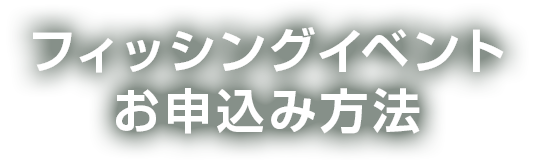 フィッシングイベント お申込み方法