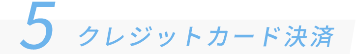 5 クレジットカード決済