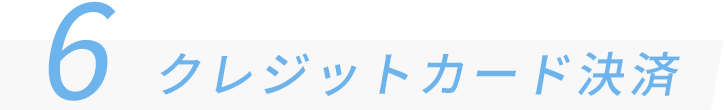 6 クレジットカード決済