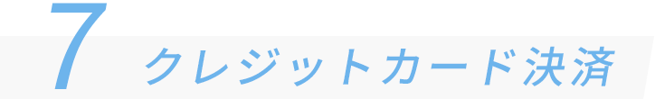 7 クレジットカード決済