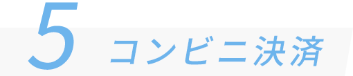 5 コンビニ決済