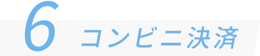 6 コンビニ決済