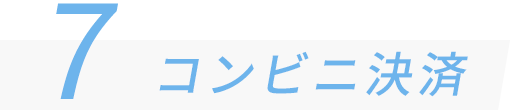 7 コンビニ決済