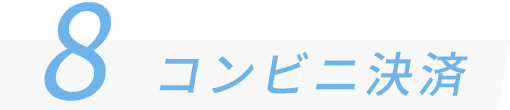 8 コンビニ決済