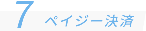 7 ペイジー決済