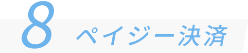 8 ペイジー決済